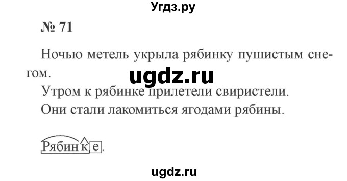 ГДЗ (Решебник №2) по русскому языку 3 класс В.П. Канакина / часть 2 / упражнение / 71