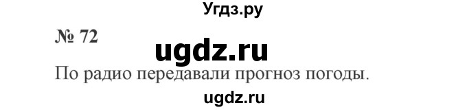 ГДЗ (Решебник №2) по русскому языку 3 класс В.П. Канакина / часть 2 / упражнение / 72