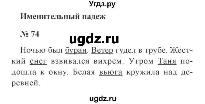ГДЗ (Решебник №2) по русскому языку 3 класс В.П. Канакина / часть 2 / упражнение / 74