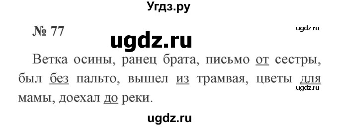 ГДЗ (Решебник №2) по русскому языку 3 класс В.П. Канакина / часть 2 / упражнение / 77
