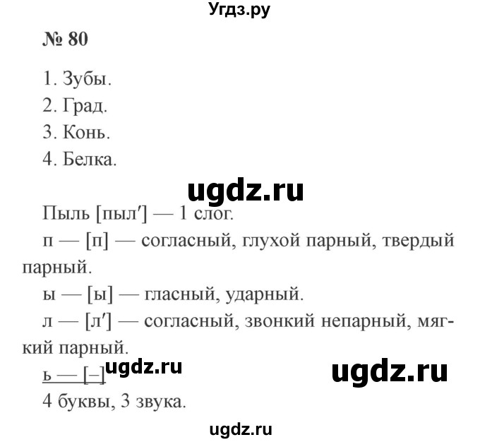 ГДЗ (Решебник №2) по русскому языку 3 класс В.П. Канакина / часть 2 / упражнение / 80
