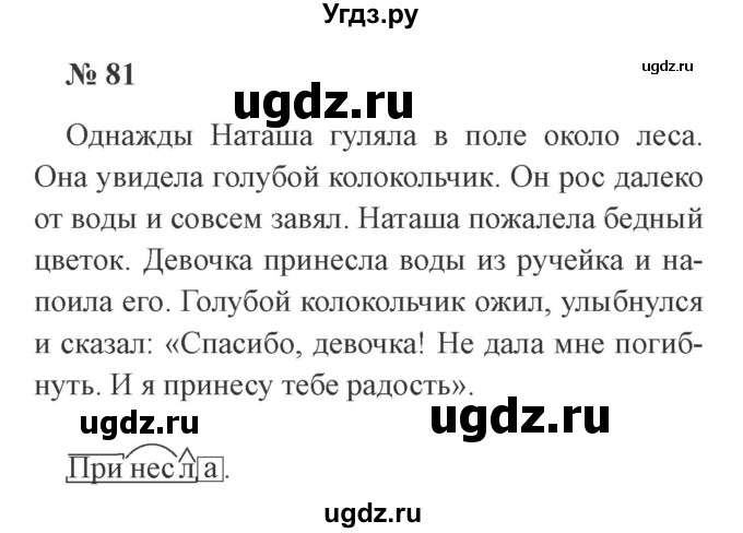 ГДЗ (Решебник №2) по русскому языку 3 класс В.П. Канакина / часть 2 / упражнение / 81