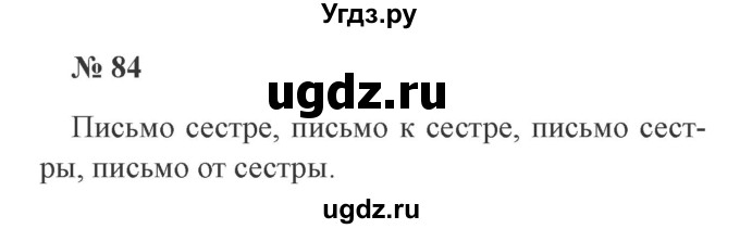 ГДЗ (Решебник №2) по русскому языку 3 класс В.П. Канакина / часть 2 / упражнение / 84