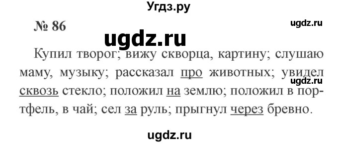 ГДЗ (Решебник №2) по русскому языку 3 класс В.П. Канакина / часть 2 / упражнение / 86