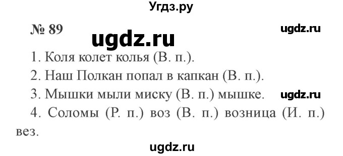 ГДЗ (Решебник №2) по русскому языку 3 класс В.П. Канакина / часть 2 / упражнение / 89