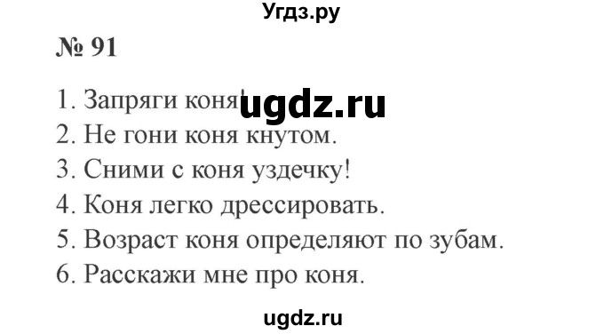 ГДЗ (Решебник №2) по русскому языку 3 класс В.П. Канакина / часть 2 / упражнение / 91