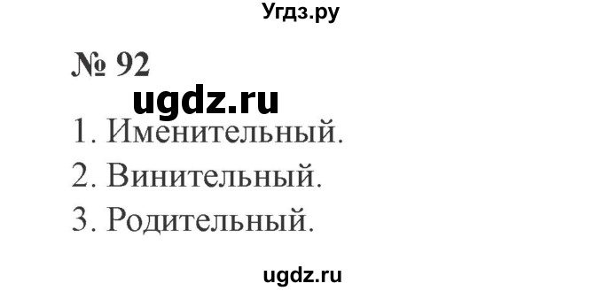ГДЗ (Решебник №2) по русскому языку 3 класс В.П. Канакина / часть 2 / упражнение / 92