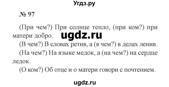 ГДЗ (Решебник №2) по русскому языку 3 класс В.П. Канакина / часть 2 / упражнение / 97