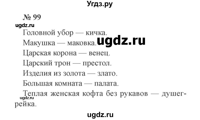 ГДЗ (Решебник №2) по русскому языку 3 класс В.П. Канакина / часть 2 / упражнение / 99