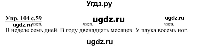 ГДЗ (Решебник №1) по русскому языку 3 класс В.П. Канакина / часть 1 / упражнение / 104