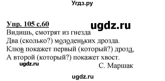 ГДЗ (Решебник №1) по русскому языку 3 класс В.П. Канакина / часть 1 / упражнение / 105