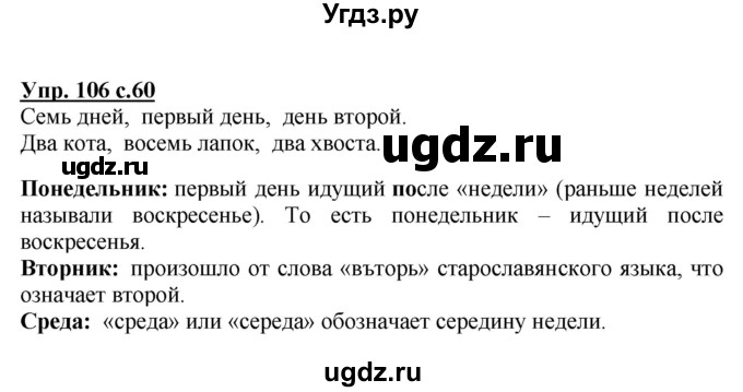 ГДЗ (Решебник №1) по русскому языку 3 класс В.П. Канакина / часть 1 / упражнение / 106