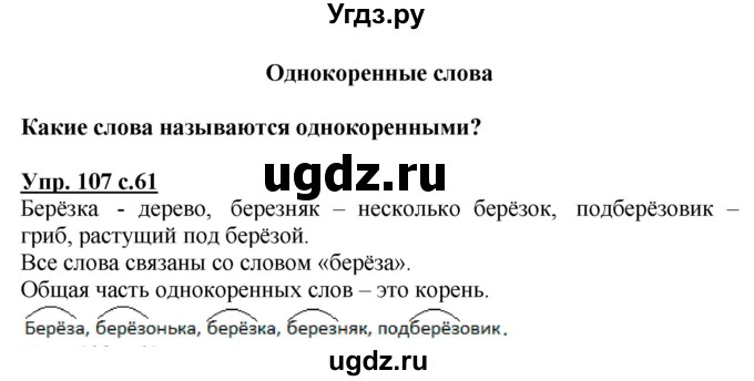ГДЗ (Решебник №1) по русскому языку 3 класс В.П. Канакина / часть 1 / упражнение / 107