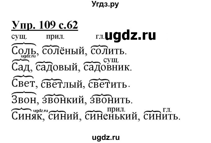 ГДЗ (Решебник №1) по русскому языку 3 класс В.П. Канакина / часть 1 / упражнение / 109