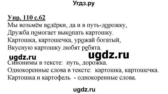 ГДЗ (Решебник №1) по русскому языку 3 класс В.П. Канакина / часть 1 / упражнение / 110