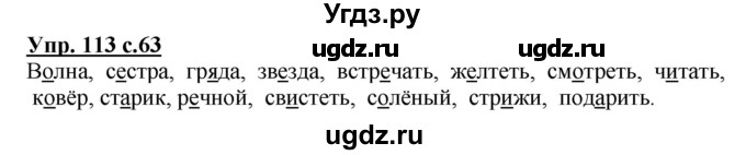 ГДЗ (Решебник №1) по русскому языку 3 класс В.П. Канакина / часть 1 / упражнение / 113