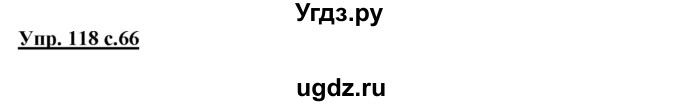 ГДЗ (Решебник №1) по русскому языку 3 класс В.П. Канакина / часть 1 / упражнение / 118