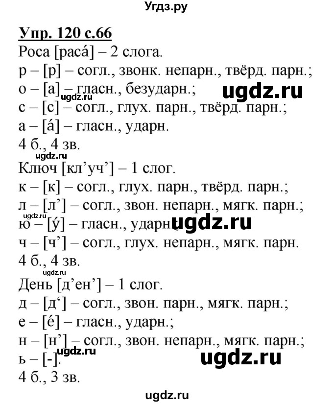 ГДЗ (Решебник №1) по русскому языку 3 класс В.П. Канакина / часть 1 / упражнение / 120