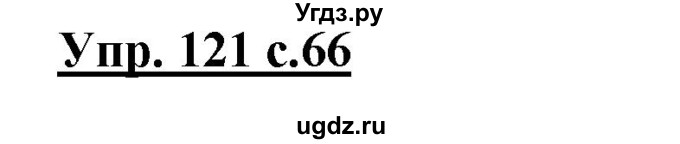ГДЗ (Решебник №1) по русскому языку 3 класс В.П. Канакина / часть 1 / упражнение / 121