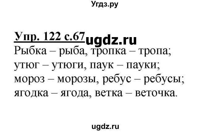 ГДЗ (Решебник №1) по русскому языку 3 класс В.П. Канакина / часть 1 / упражнение / 122