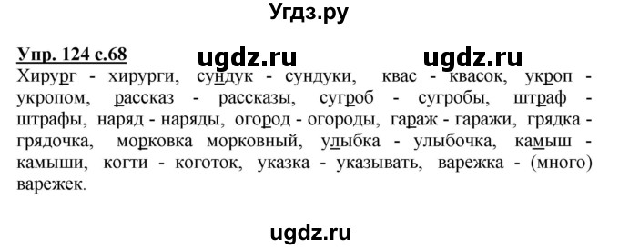 ГДЗ (Решебник №1) по русскому языку 3 класс В.П. Канакина / часть 1 / упражнение / 124