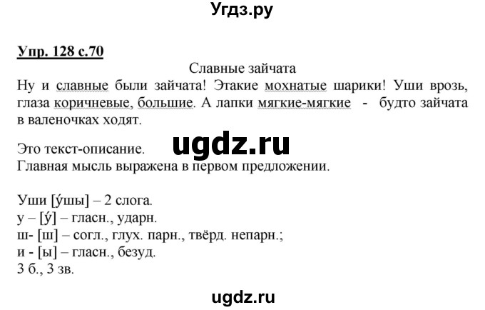 ГДЗ (Решебник №1) по русскому языку 3 класс В.П. Канакина / часть 1 / упражнение / 128