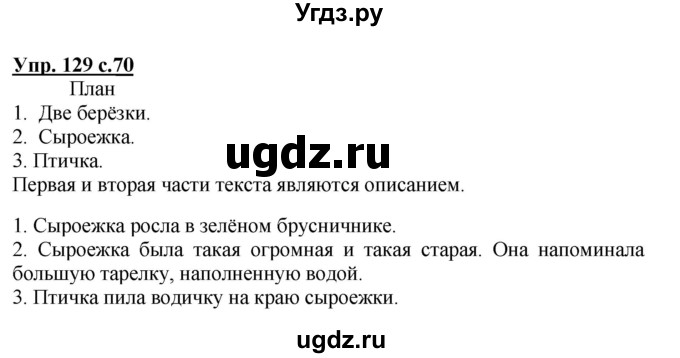 ГДЗ (Решебник №1) по русскому языку 3 класс В.П. Канакина / часть 1 / упражнение / 129