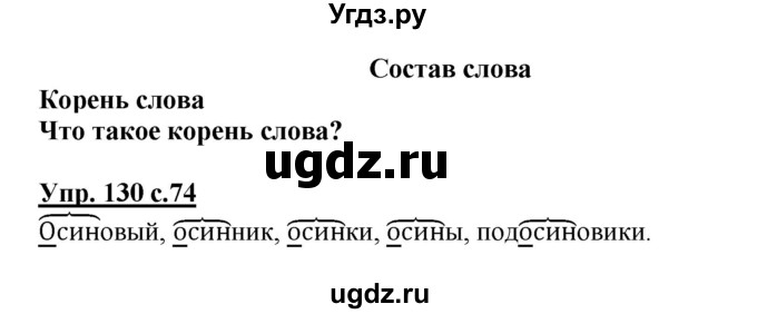 ГДЗ (Решебник №1) по русскому языку 3 класс В.П. Канакина / часть 1 / упражнение / 130