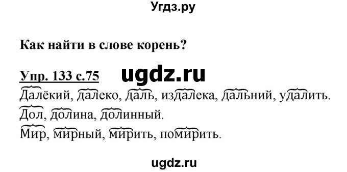 ГДЗ (Решебник №1) по русскому языку 3 класс В.П. Канакина / часть 1 / упражнение / 133