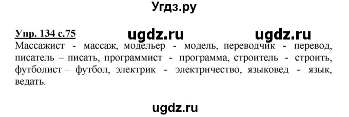 ГДЗ (Решебник №1) по русскому языку 3 класс В.П. Канакина / часть 1 / упражнение / 134