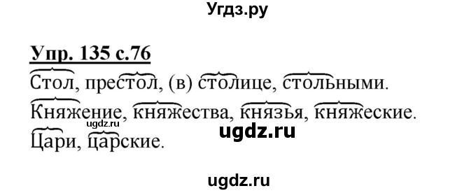 ГДЗ (Решебник №1) по русскому языку 3 класс В.П. Канакина / часть 1 / упражнение / 135