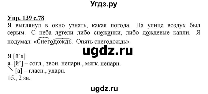 ГДЗ (Решебник №1) по русскому языку 3 класс В.П. Канакина / часть 1 / упражнение / 139