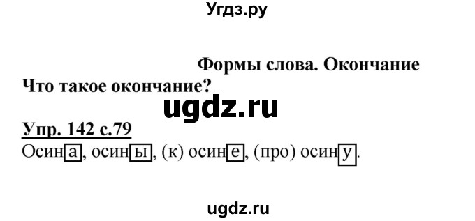 ГДЗ (Решебник №1) по русскому языку 3 класс В.П. Канакина / часть 1 / упражнение / 142