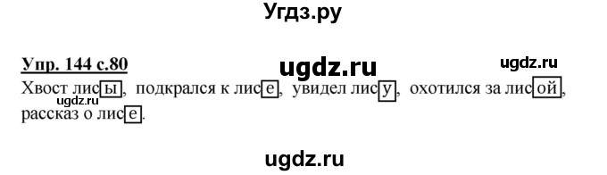 ГДЗ (Решебник №1) по русскому языку 3 класс В.П. Канакина / часть 1 / упражнение / 144