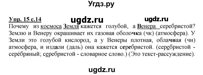 ГДЗ (Решебник №1) по русскому языку 3 класс В.П. Канакина / часть 1 / упражнение / 15