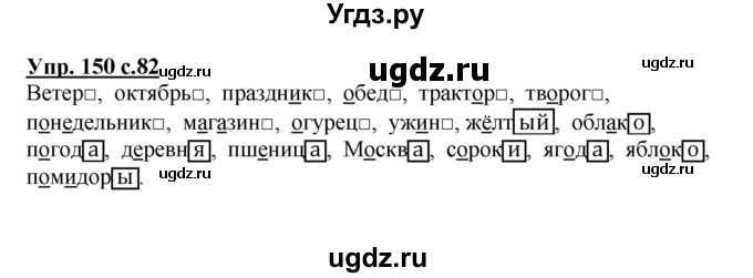 ГДЗ (Решебник №1) по русскому языку 3 класс В.П. Канакина / часть 1 / упражнение / 150