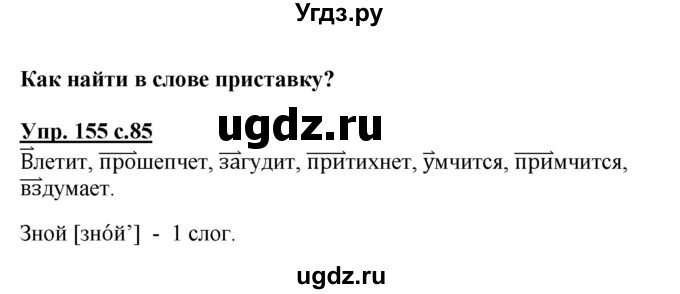ГДЗ (Решебник №1) по русскому языку 3 класс В.П. Канакина / часть 1 / упражнение / 155