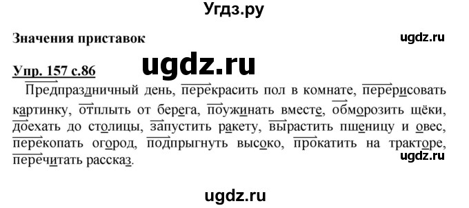 ГДЗ (Решебник №1) по русскому языку 3 класс В.П. Канакина / часть 1 / упражнение / 157