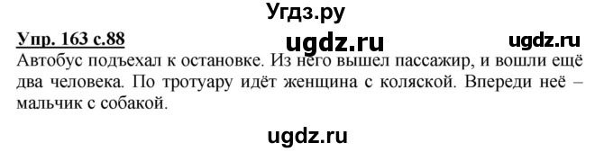 ГДЗ (Решебник №1) по русскому языку 3 класс В.П. Канакина / часть 1 / упражнение / 163