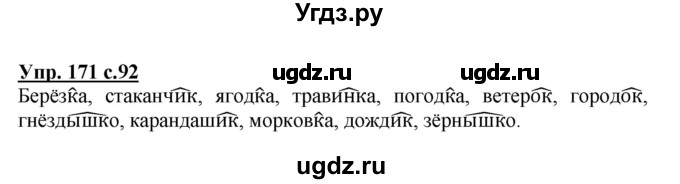 ГДЗ (Решебник №1) по русскому языку 3 класс В.П. Канакина / часть 1 / упражнение / 171