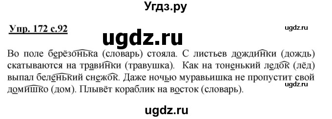 ГДЗ (Решебник №1) по русскому языку 3 класс В.П. Канакина / часть 1 / упражнение / 172