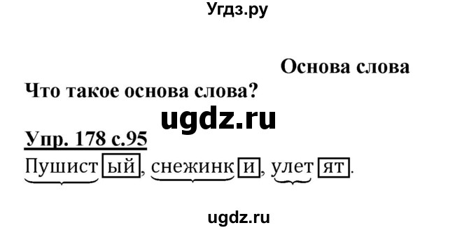ГДЗ (Решебник №1) по русскому языку 3 класс В.П. Канакина / часть 1 / упражнение / 178
