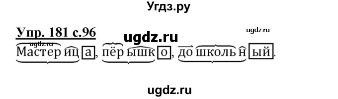 ГДЗ (Решебник №1) по русскому языку 3 класс В.П. Канакина / часть 1 / упражнение / 181