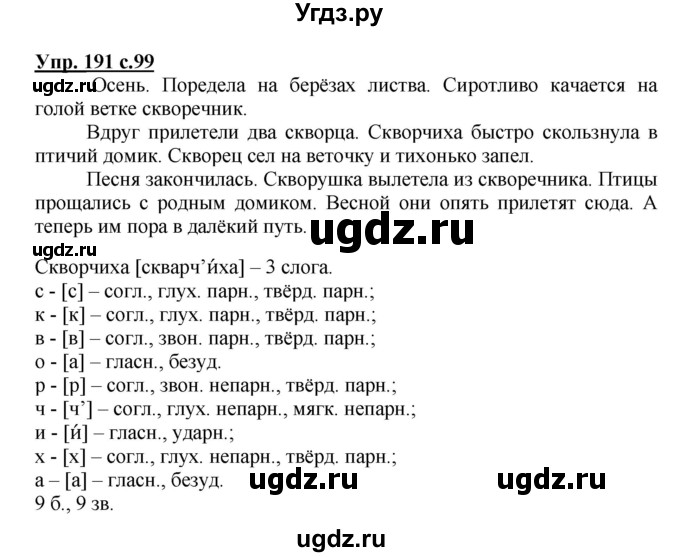 ГДЗ (Решебник №1) по русскому языку 3 класс В.П. Канакина / часть 1 / упражнение / 191