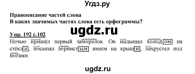ГДЗ (Решебник №1) по русскому языку 3 класс В.П. Канакина / часть 1 / упражнение / 192
