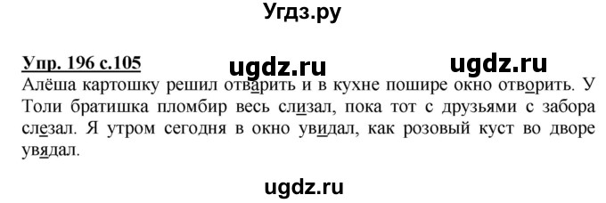 ГДЗ (Решебник №1) по русскому языку 3 класс В.П. Канакина / часть 1 / упражнение / 196