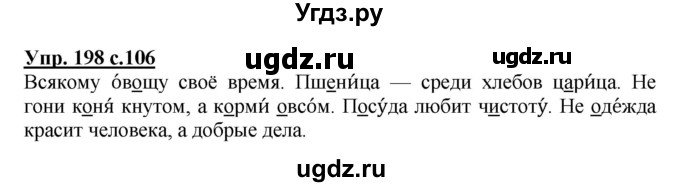 ГДЗ (Решебник №1) по русскому языку 3 класс В.П. Канакина / часть 1 / упражнение / 198