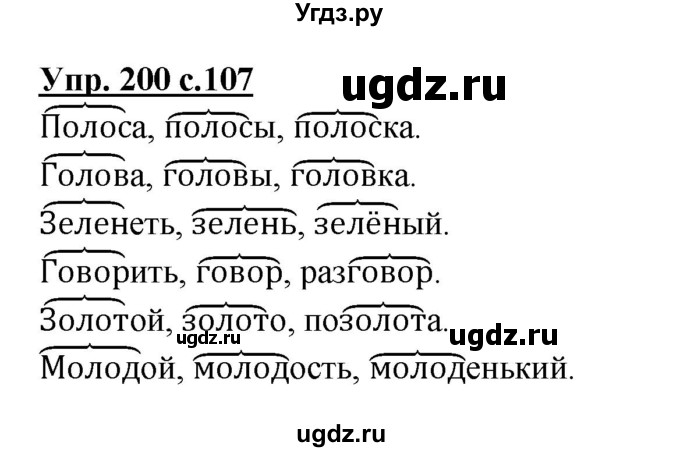 ГДЗ (Решебник №1) по русскому языку 3 класс В.П. Канакина / часть 1 / упражнение / 200