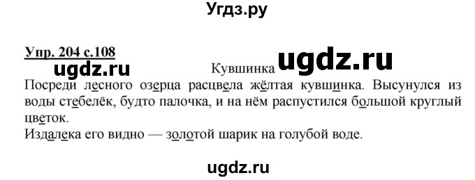 ГДЗ (Решебник №1) по русскому языку 3 класс В.П. Канакина / часть 1 / упражнение / 204