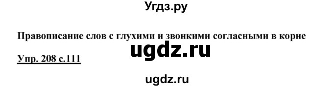 ГДЗ (Решебник №1) по русскому языку 3 класс В.П. Канакина / часть 1 / упражнение / 208